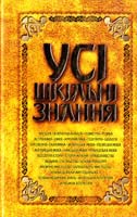 Усі шкільні знання 978-966-471-097-5