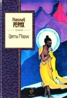Рерих Николай Цветы Мории 978-5-699-49778-2