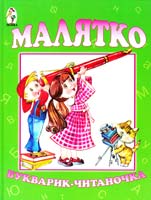Андрощук Л. Малятко. Букварик-читаночка. Для дошкільного віку 966-7678-43-1