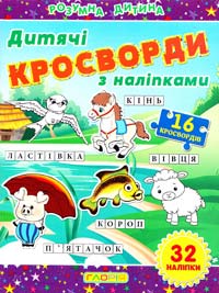 Кросворди з наліпками для дітей. Фіолетова 978-617-536-517-5