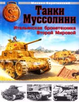 Барятинский Михаил Танки Муссолини. Итальянская бронетехника Второй Мировой 978-5-699-53000-7