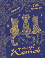 Конопленко Инна Миллион животных. Клуб котов