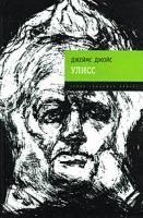 Джеймс Джойс Улисс 978-5-699-21045-9