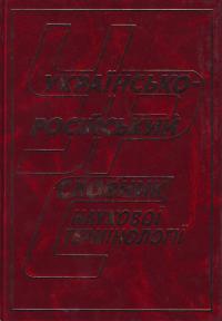  Українсько-російський словник наукової термінології 966-569-049-3
