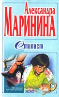 Маринина Александра Стилист 5-04-004305-8