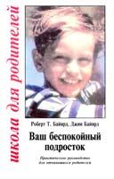 Байярд Р. Т., Байярд Д. Ваш беспокойный подросток. Практическое руководство для отчаявшихся родителей