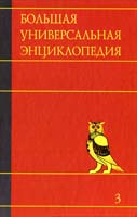 Большая универсальная энциклопедия. В 20 томах. Т. 3. БОГ - ВЕС 978-5-17-060923-9