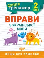 Алліна О.Г. Супертренажер. Вправи з української мови. 2 клас 978-966-939-805-5