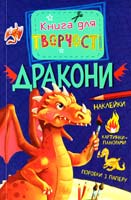 Піннінгтон Андреа Дракони. Книга для творчості (+ наклейки) 978-617-526-665-6