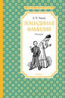 Чехов Антон Лошадиная фамилия 978-5-389-15293-9