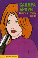Сандра Браун Смерть в ночном эфире 978-5-699-19142-0