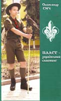 Сич Олександр ПЛАСТ - український скавтинґ 978-966-668-284-3