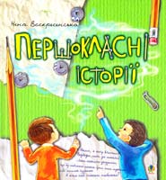Воскресенська Ніна Першокласні історії. Оповідання 978-966-10-0105-2