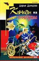 Донцова Дарья Канкан на поминках 978-5-699-21374-0
