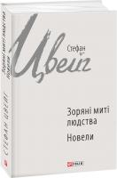 Цвейг Стефан Зоряні миті людства; Новели 978-966-03-7179-8