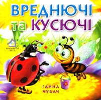 Чубач Ганна Вреднючі та кусючі. (картонка)