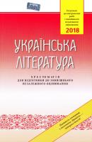 Авраменко О. М. Українська література: Хрестоматія для підготовки до зовнішнього незалежного оцінювання. (ЗНО-2018) 978-966-349-655-9