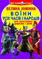 Зав’язкін Олег Велика книжка. Воїни усіх часів і народів 978-617-7277-75-9