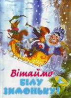 Лазарева Л. Вітаймо білу зимоньку. Книжка-картонка (З посипкою) 966-2984-32-1