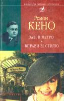 Кено Ремон Зазі в метро; Вправи зі стилю 978-966-03-6912-2