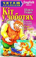 Перро Шарль Кіт у чоботях, Гидке каченя = Puss in boots, The Ugly Duckling 978-966-498-424-6