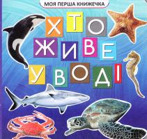 Хто живе у воді