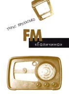 Прохасько Тарас FM Галичина 966-7263-87-8