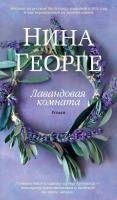 Георге Нина Лавандовая комната 978-5-389-08218-2