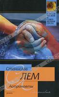 Станислав Лем Астронавты 978-5-17-062197-2, 978-5-403-02629-1