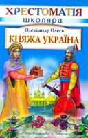 Олесь Олександр Хрестоматія школяра Княжа Україна 966-661-530-4