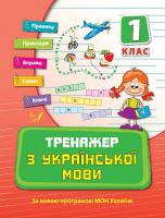 Яцук Т. Тренажер з української мови. 1 клас 978-966-284-034-6