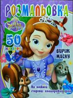 Розмальовка Софія Прекрасна+50 наліпок. Виріж маску