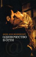 Януш Леон Вишневский Одиночество в Сети 978-5-91181-892-0