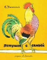 Ушинский Константин Петушок с семьёй (Рисунки А. Лаптева) 978-5-389-11107-3