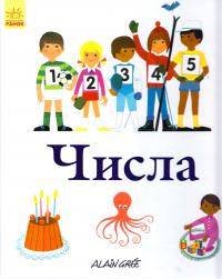 Грі Ален Енциклопедії Алена Грі. Числа 978-617-09-2990-7