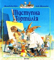 Юр'є Женев'єва, Жуанніґо Лоїк ПІДСТУПНА ТОРТИЛІЯ 978-617-526-285-6