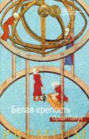 Памук Орхан Белая крепость 978-5-389-08968-6