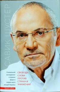 Шустер Савик Свобода слова против страха и унижения 978-617-7418-60-2