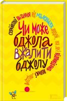 укладач Дж. Е. Гарріс Чи може бджола вжалити бджолу? Серйозні питання від меленьких людей, на які відповідають великі люди 978-617-12-0858-2