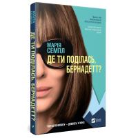 Семпл Марія Де ти поділась, Бернадетт? 978-966-982-026-6
