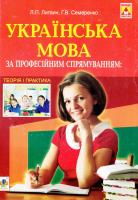 Семеренко Ганна Василівна, Литвин Любов Петрівна Українська мова за професійним спрямуванням: теорія і практика : навчальний посібник 978-966-10-4252-9