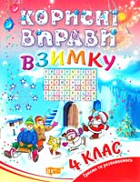 Єфімова Інна Корисні вправи взимку. 4 клас 978-617-030-343-1