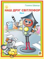 Шевчук Галина Ярославівна Наш друг світлофор: Вірші. 978-966-408-345-1