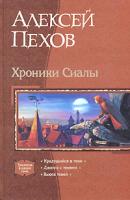 Алексей Пехов Хроники Сиалы. Крадущийся в тени. Джанга с тенями. Вьюга теней 5-93556-463-7