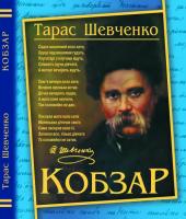Шевченко Тарас Кобзар 978-617-7268-06-1