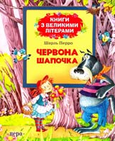 Перро Шарль Червона Шапочка: казки 978-966-462-621-4
