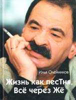 Олейников Илья Жизнь как песТня, или Всё через Жё 978-547-046428-9