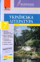 Паращич В. В. Українська література. 7 клас. Хрестоматія