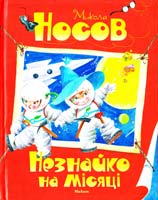 Носов Микола Незнайко на Місяці : казкова повість 978-617-526-507-9