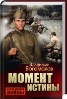 Богомолов Владимир Момент истины 978-966-14-9173-0